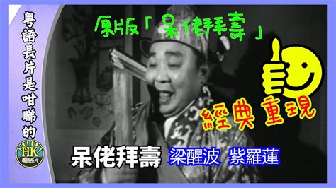 呆佬拜壽線上看|呆佬拜壽(粵語版)線上看